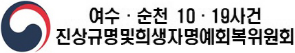 여수ㆍ순천 10ㆍ19사건 진상규명및희생자명예회복위원회